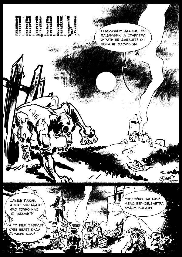 Комикс "П.А.Ц.А.Н.Ы." - 2009 г.