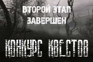 Конкурс квестов для следующей игры STALKER завершён.