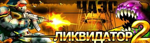 Ликвидатор ЧАЭС-2