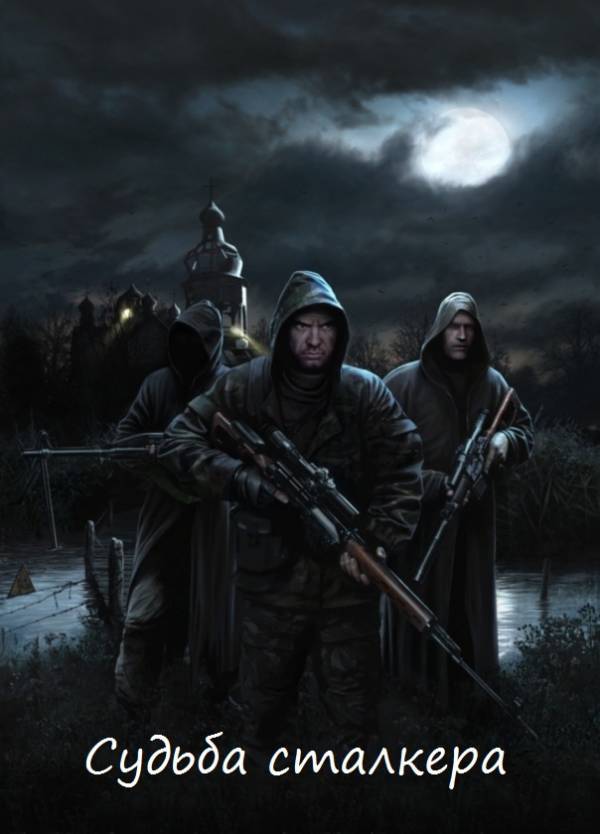 Литературный конкурс "Судьба сталкера" Финал Литературный конкурс "Судьба сталкера" Финал