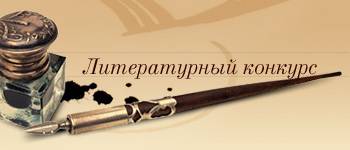 Литературный конкурс «Судьба сталкера» Конец первого тура.