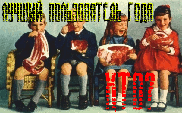 Лучший Пользователь 2011 года!!!