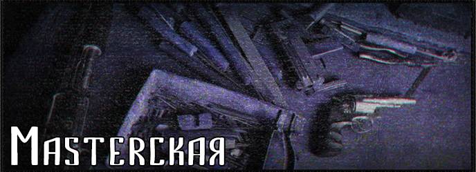 Мasterская Мasterская