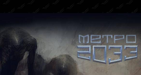 МЕТРО 2033 - брат stalker'a