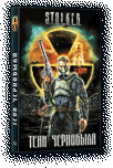 Мир Сталкера в рассказах. Серия книг Мир Сталкера в рассказах. Серия книг