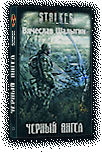 Мир Сталкера в рассказах. Серия книг Мир Сталкера в рассказах. Серия книг