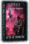 Мир Сталкера в рассказах. Серия книг Мир Сталкера в рассказах. Серия книг