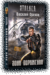 Мир Сталкера в рассказах. Серия книг Мир Сталкера в рассказах. Серия книг