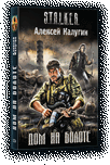 Мир Сталкера в рассказах. Серия книг Мир Сталкера в рассказах. Серия книг