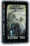 Мир Сталкера в рассказах. Серия книг Мир Сталкера в рассказах. Серия книг