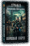 Мир Сталкера в рассказах. Серия книг Мир Сталкера в рассказах. Серия книг