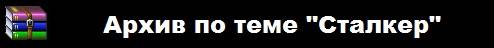 Музыкальная аномалия. Архив "Сталкер".