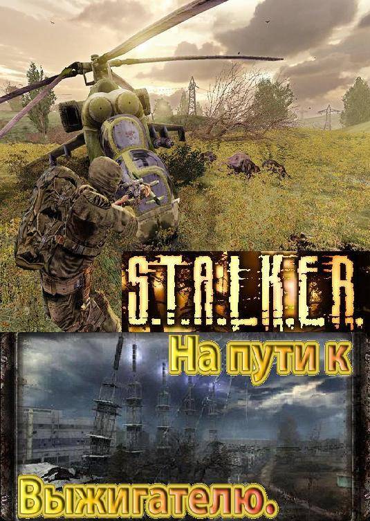 На пути к Выжигателю. 