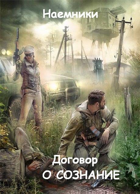 Наемники -Договор с О-СОЗНАНИЕМ 