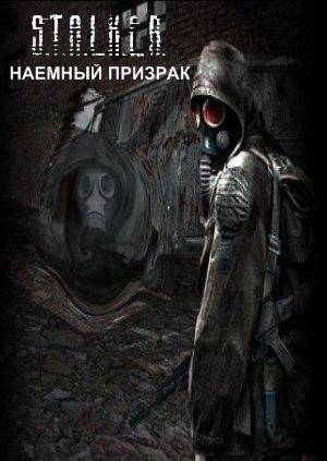 Наемный Призрак