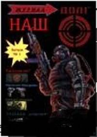 наш долг выпуск №1