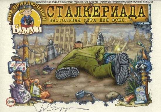 Настольная игра "Сталкер" 