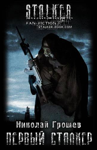 Николай Грошев - Дыхание Зоны, Интеллигентный сталкер, Первый Сталкер