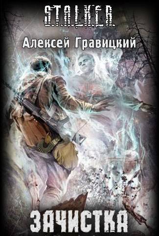 Новинки книжной серии 	 "S.T.A.L.K.E.R."