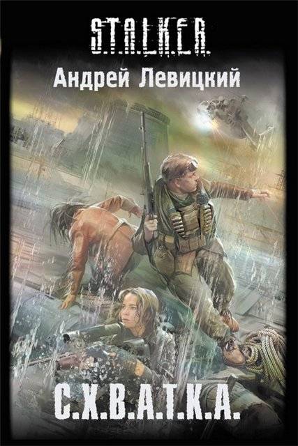 Новинки книжной серии 	 "S.T.A.L.K.E.R."