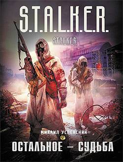 Новинки книжной серии 	 "S.T.A.L.K.E.R."