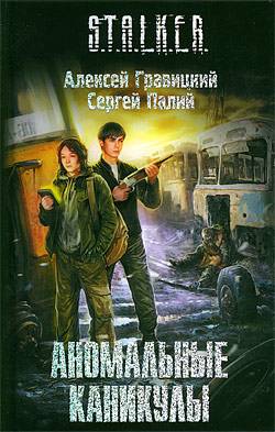 Новинки книжной серии 	 "S.T.A.L.K.E.R."