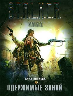 Новинки книжной серии 	 "S.T.A.L.K.E.R."