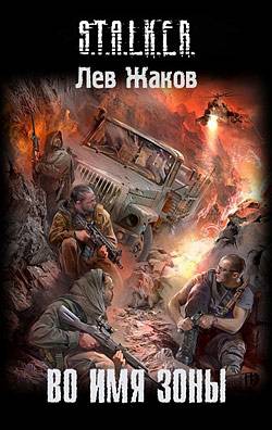 Новинки книжной серии 	 "S.T.A.L.K.E.R."