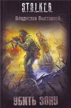 Новинки книжной серии 	 "S.T.A.L.K.E.R."