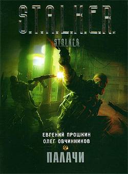 Новинки книжной серии 	 "S.T.A.L.K.E.R."