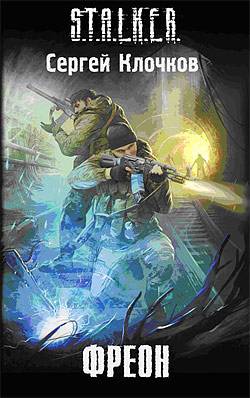 Новинки книжной серии 	 "S.T.A.L.K.E.R."
