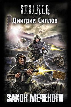 Новинки книжной серии 	 "S.T.A.L.K.E.R."