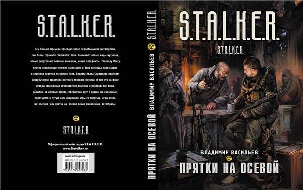 Новое оформление обложек серии «S.T.A.L.K.E.R.»
