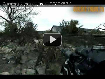 Новое видео из Сталкер 2.Правда или фейк-решать вам.