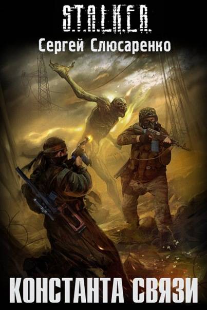 Новые книги из серии S.T.A.L.K.E.R.