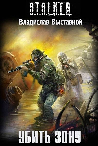 Новые книги из серии S.T.A.L.K.E.R. Новые книги из серии S.T.A.L.K.E.R.