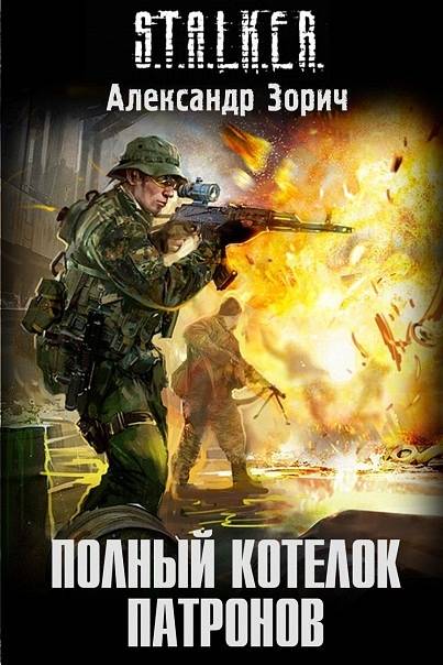 Новые книги из серии S.T.A.L.K.E.R.