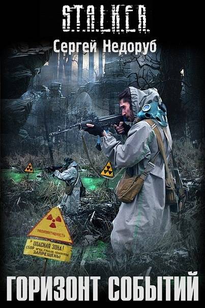 Новые книги из серии S.T.A.L.K.E.R. Новые книги из серии S.T.A.L.K.E.R.