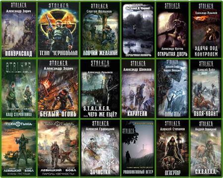 Новые книги по миру S.T.A.L.K.E.R.