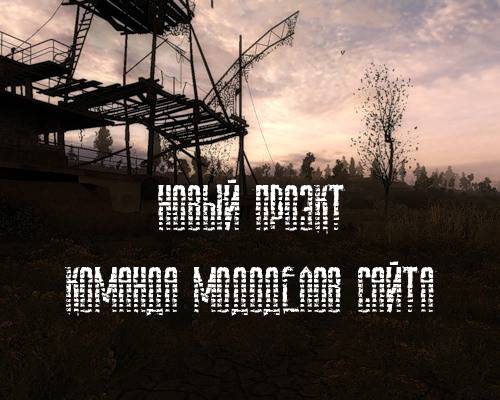 Новый проэкт Stalker.Uz "Команда мододелов сайта"