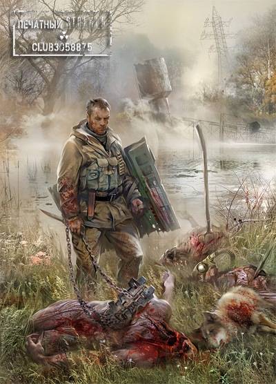 Обложки книг STALKER и просто интересные картинки из Зоны Отчуждения и не только...