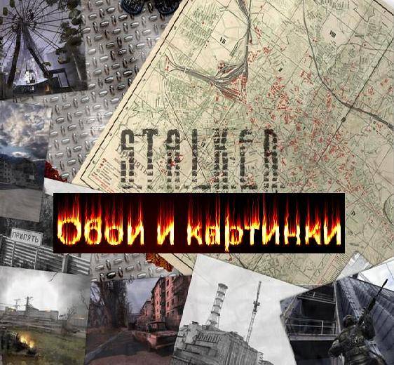 Обои и картинки по игре С.Т.А.Л.К.Е.Р.