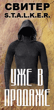 Одежда в стиле STALKER