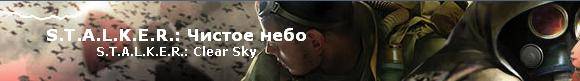 Прохождение S.T.A.L.K.E.R.: Clear Sky