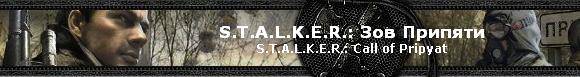 Прохождение S.T.A.L.K.E.R.: Call of Pripyat Прохождение S.T.A.L.K.E.R.: Call of Pripyat