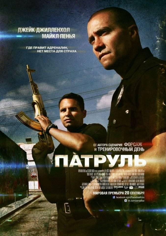 Патруль/End of Watch