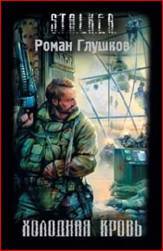 Полное собрание книг и рассказов серии "S.T.A.L.K.E.R."