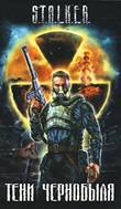Полное собрание книг и рассказов серии "S.T.A.L.K.E.R."