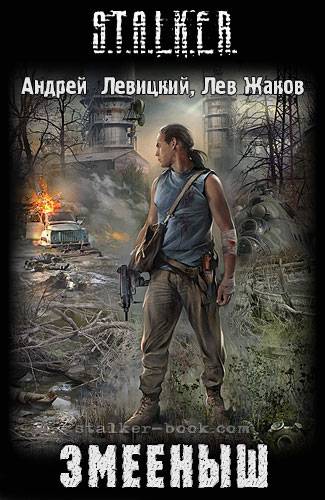 Последние новинки серии Сталкер - в электронном виде.