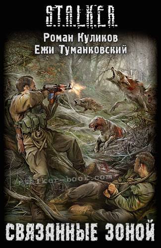 Последние новинки серии Сталкер - в электронном виде.